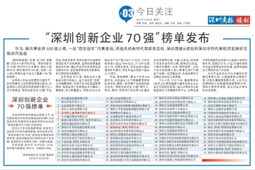 祝賀固高科技、大疆創(chuàng)新榮登“深圳創(chuàng)新企業(yè)70強(qiáng)”榜單